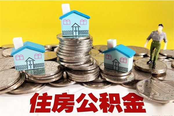 东明辞职取住房公积金怎么取（辞职了怎么取住房公积金）