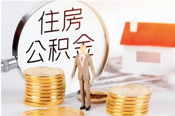 东明公积金封存可以取（公积金封存可以提取买房吗）