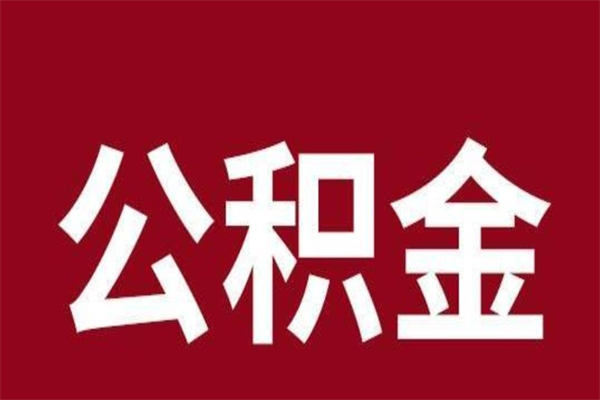 东明离职公积金全部取（离职公积金全部提取出来有什么影响）