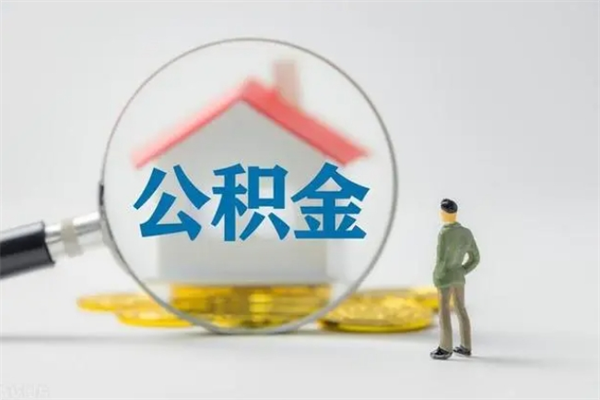 东明离职公积金怎么取（离职住房公积金怎么取）