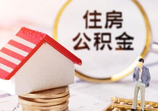 东明单位离职半年可以取住房公积金（离职半年才能取公积金）