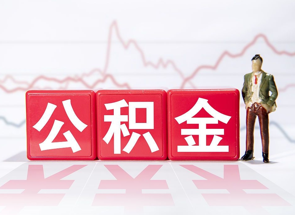 东明封存公积金取手续（封存公积金提取手续）