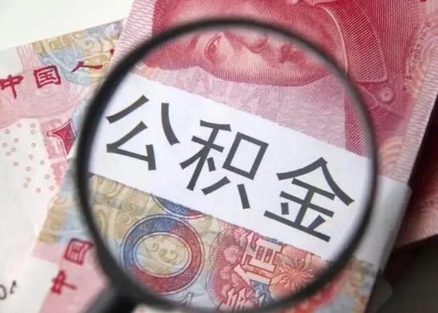 东明封存公积金取手续（封存公积金提取手续）