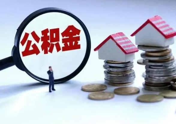 东明辞工了住房公积金怎么取出来（辞工了住房公积金能全部提取吗）