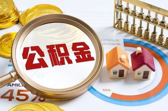 东明公积金辞职的时候可以取出来吗（住房公积金辞职能取吗）