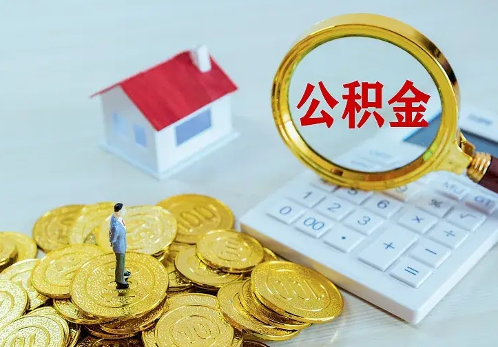 东明离职取住房公积金（离职取公积金流程）