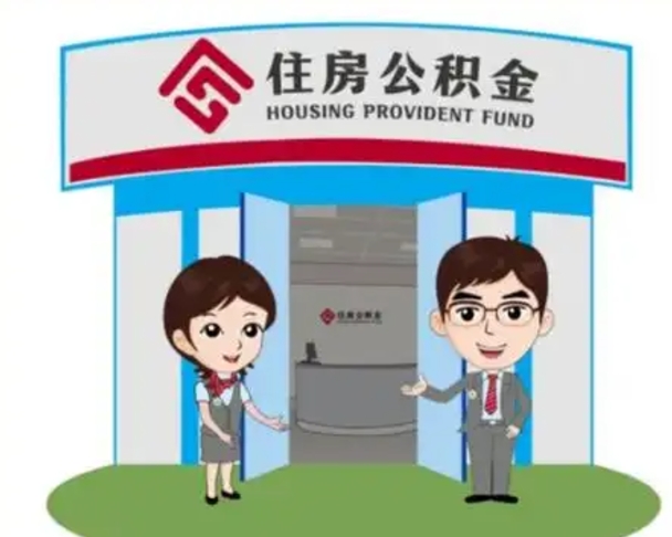 东明如何取出离职公积金帐户的（离职怎么取住房公积金里的钱）