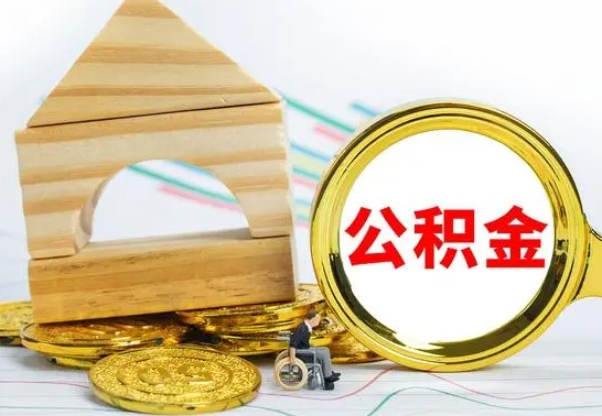 东明公积金离职异地怎么取（离职去异地公积金）